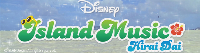 平井大「Disney Island Music」PV - StudioGOONEYS | 3DCG映像制作会社